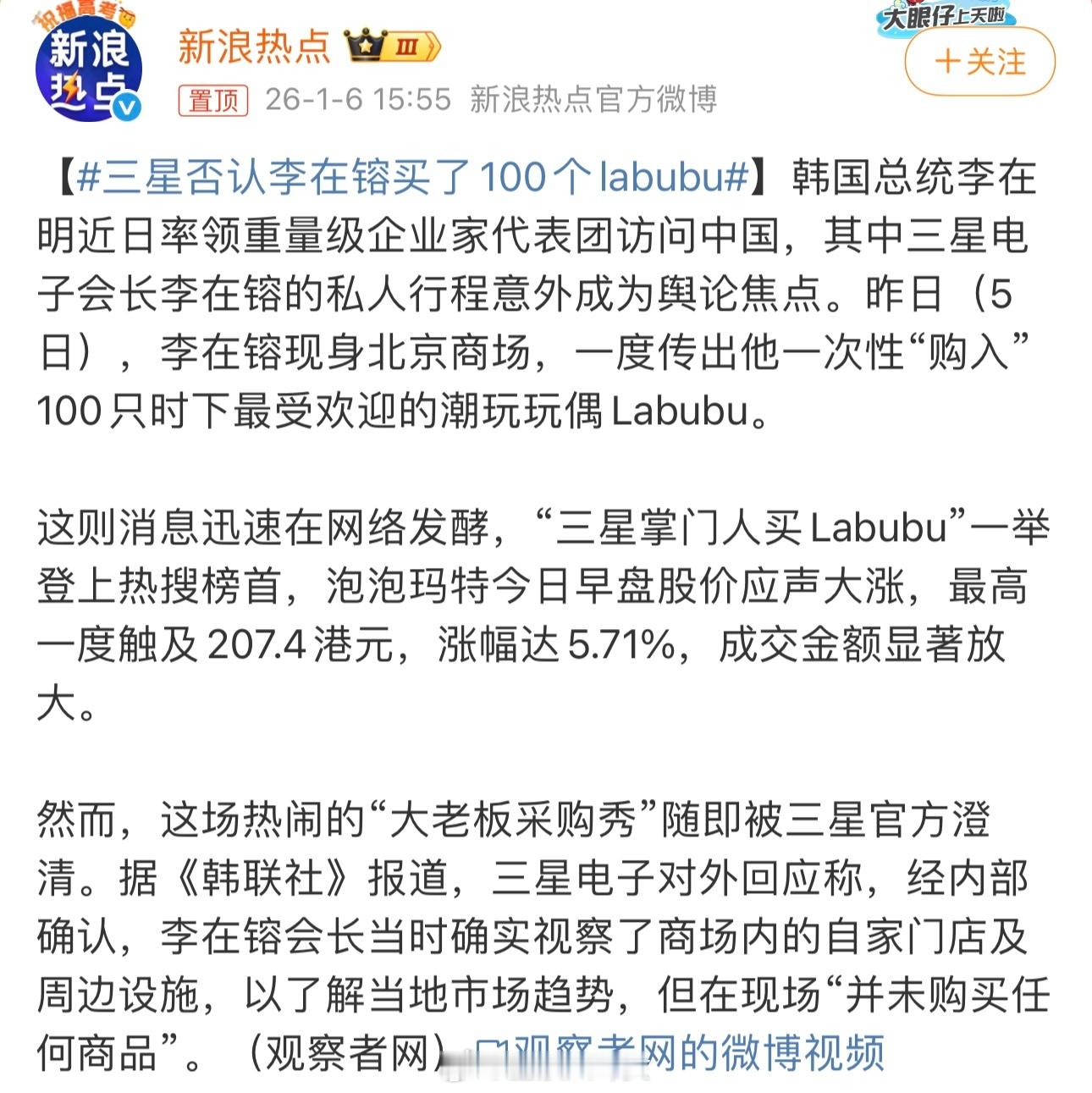 三星否认李在镕买了100个labubu原来一个都没买啊。泡泡玛特今日早盘股价应声