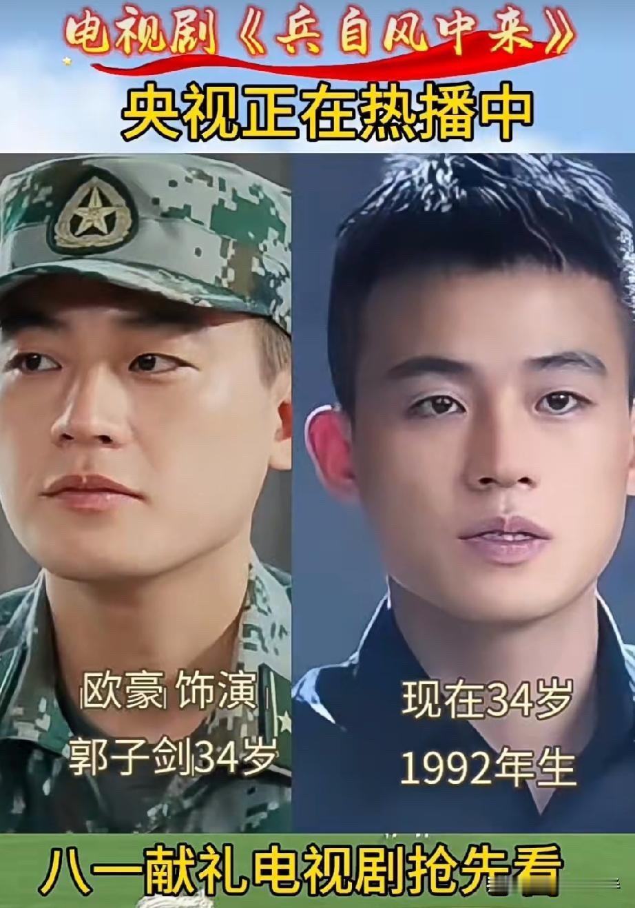 这部《兵自风中来》可太会选人了，欧豪34岁演郭子剑，黄景瑜也34岁演吴大洲，全是