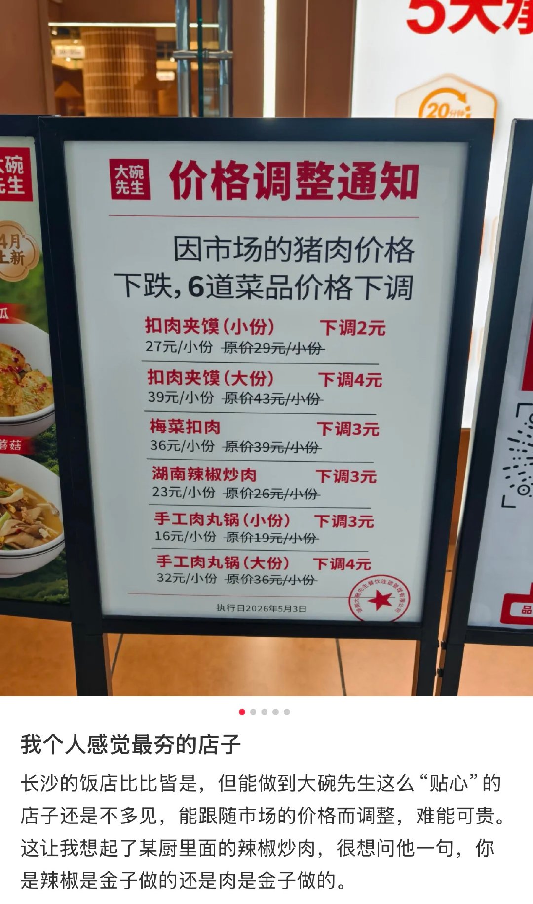 餐厅跟随猪肉降价【餐厅回应跟随猪肉降价：“我们一直是这样，赚合理的利润”】近日，