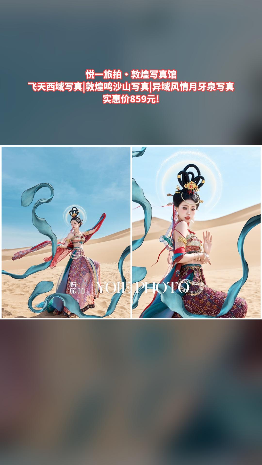 悦一旅拍·敦煌写真馆，好货推荐，4.5分推荐，飞天西域写真|敦煌鸣沙山...