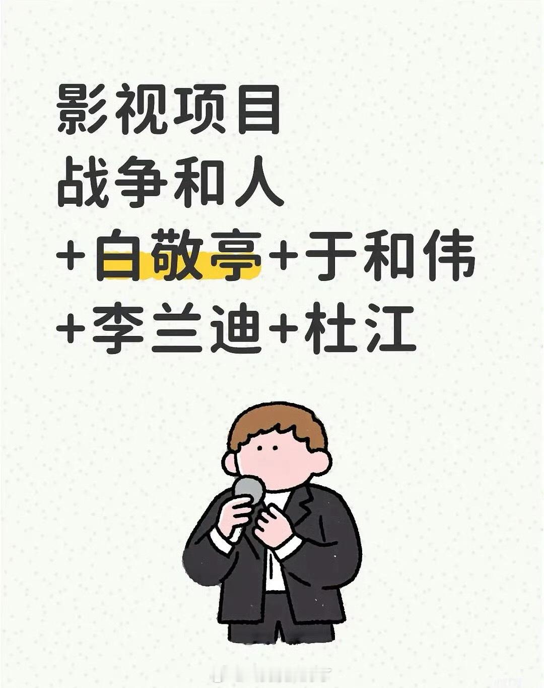 网传战争和人主演定的白敬亭、于和伟、李兰迪、杜江，大家感觉这个阵容怎么样？ 