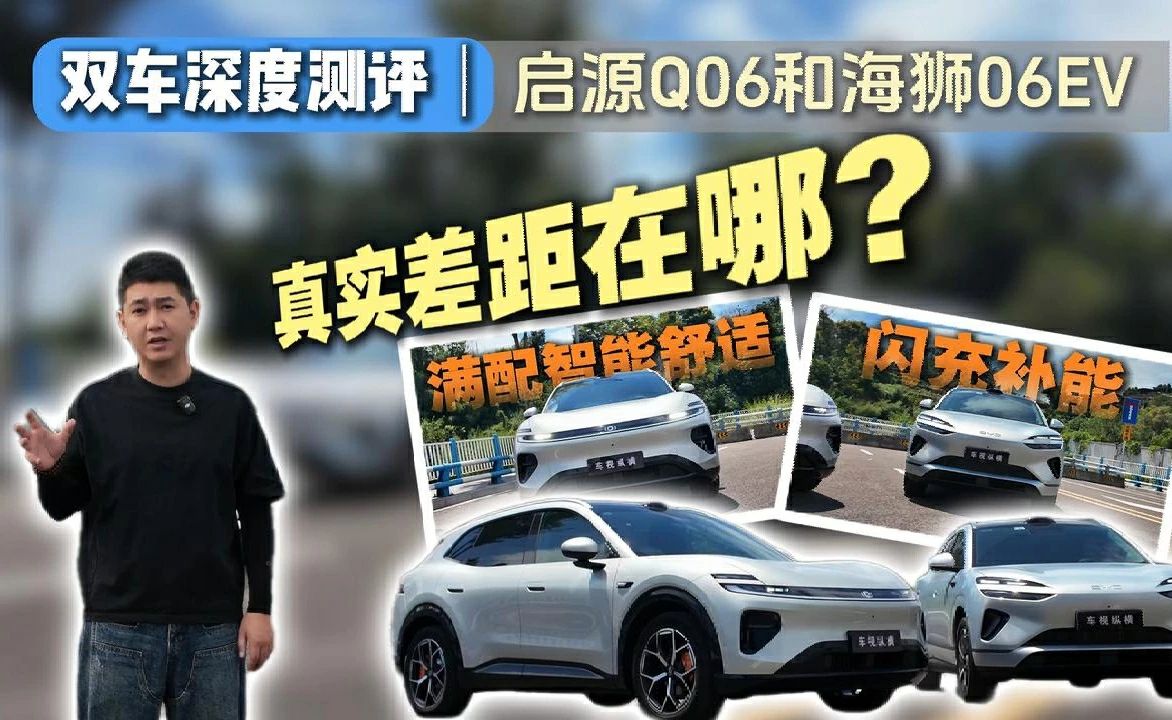 双车深度测评｜启源Q06和海狮06EV的真实差距在哪？#长安