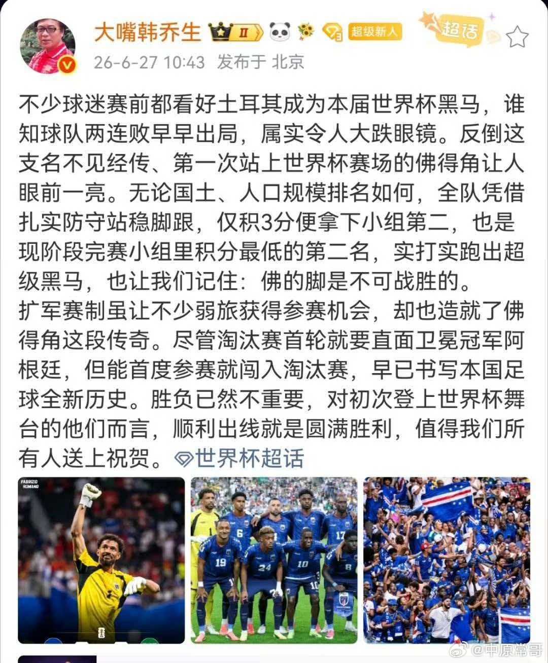 韩乔生说佛得角成为世界杯最大黑马不少球迷赛前都看好土耳其成为本届世界杯黑马，谁知