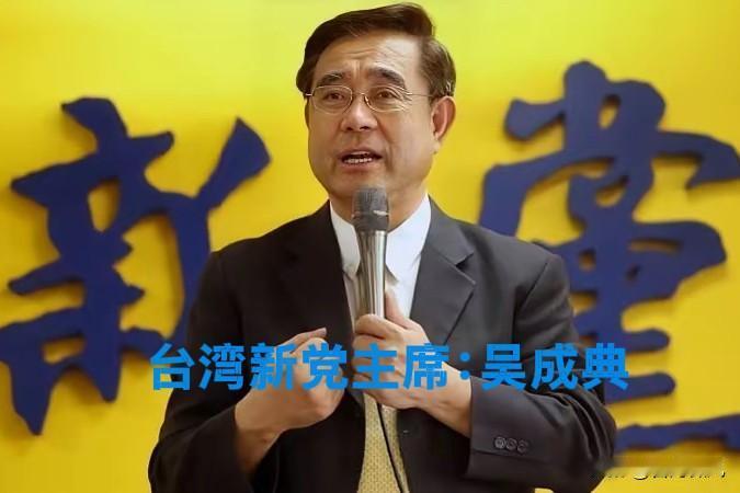 吴成典整的“小搁大上头就成尖”笑话——台湾再拔尖，也尖不出一个中国去！
吴成典说