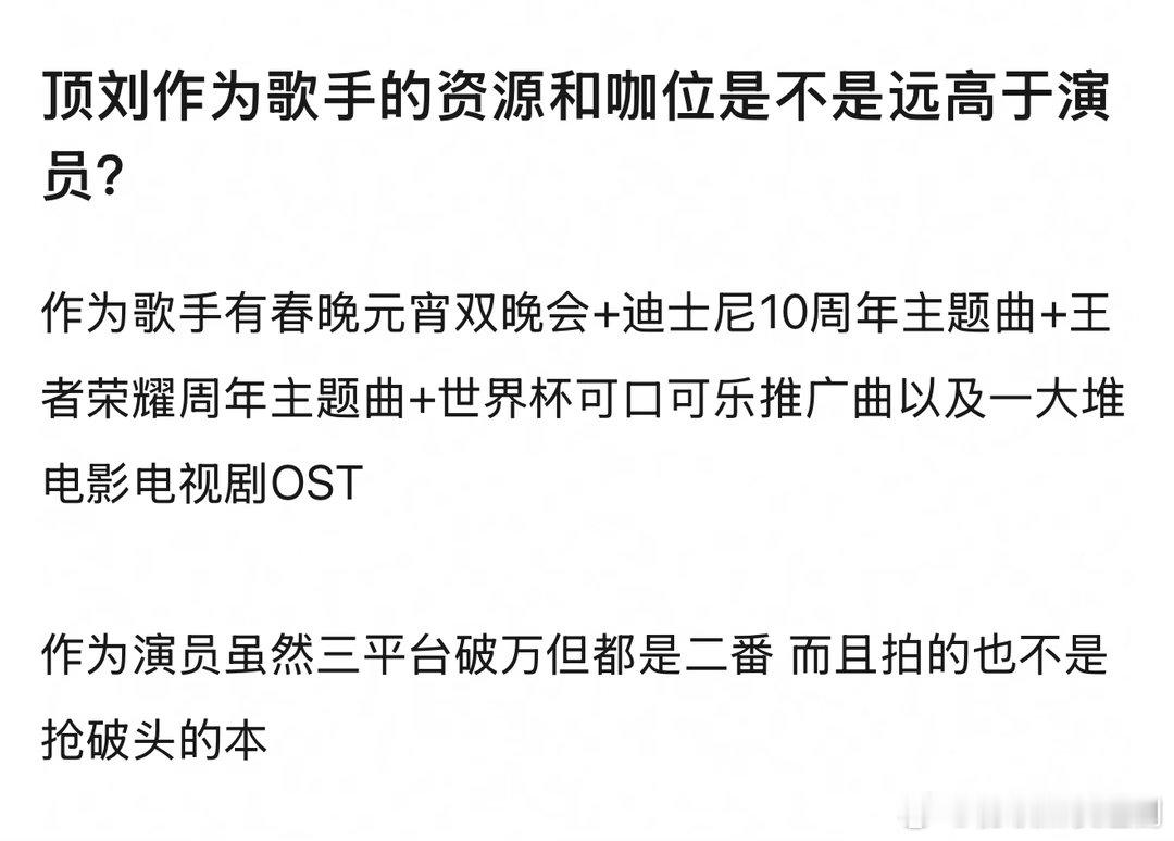 顶刘作为歌手的资源和咖位是不是远高于演员？ 