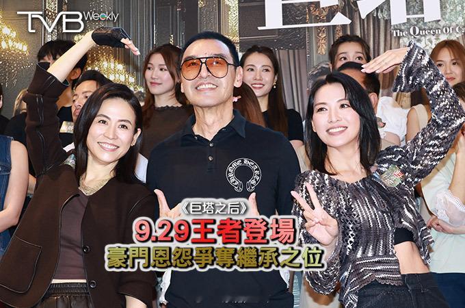 【娛樂熱話】《巨塔之后》9.29王者登場豪門恩怨爭奪繼承之位由無綫電視及北京優酷