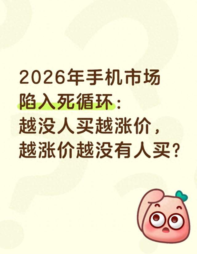 2026年手机市场陷入死循环：越没人买越涨价，越涨价越没有人买？