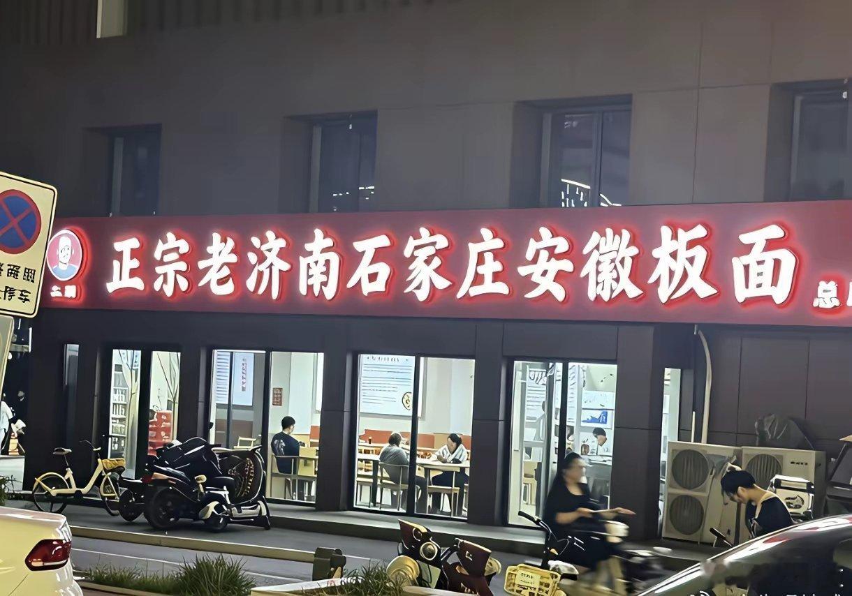 看图问答！请问此店最正宗的是什么？A老济南  B石家庄C安徽D板面