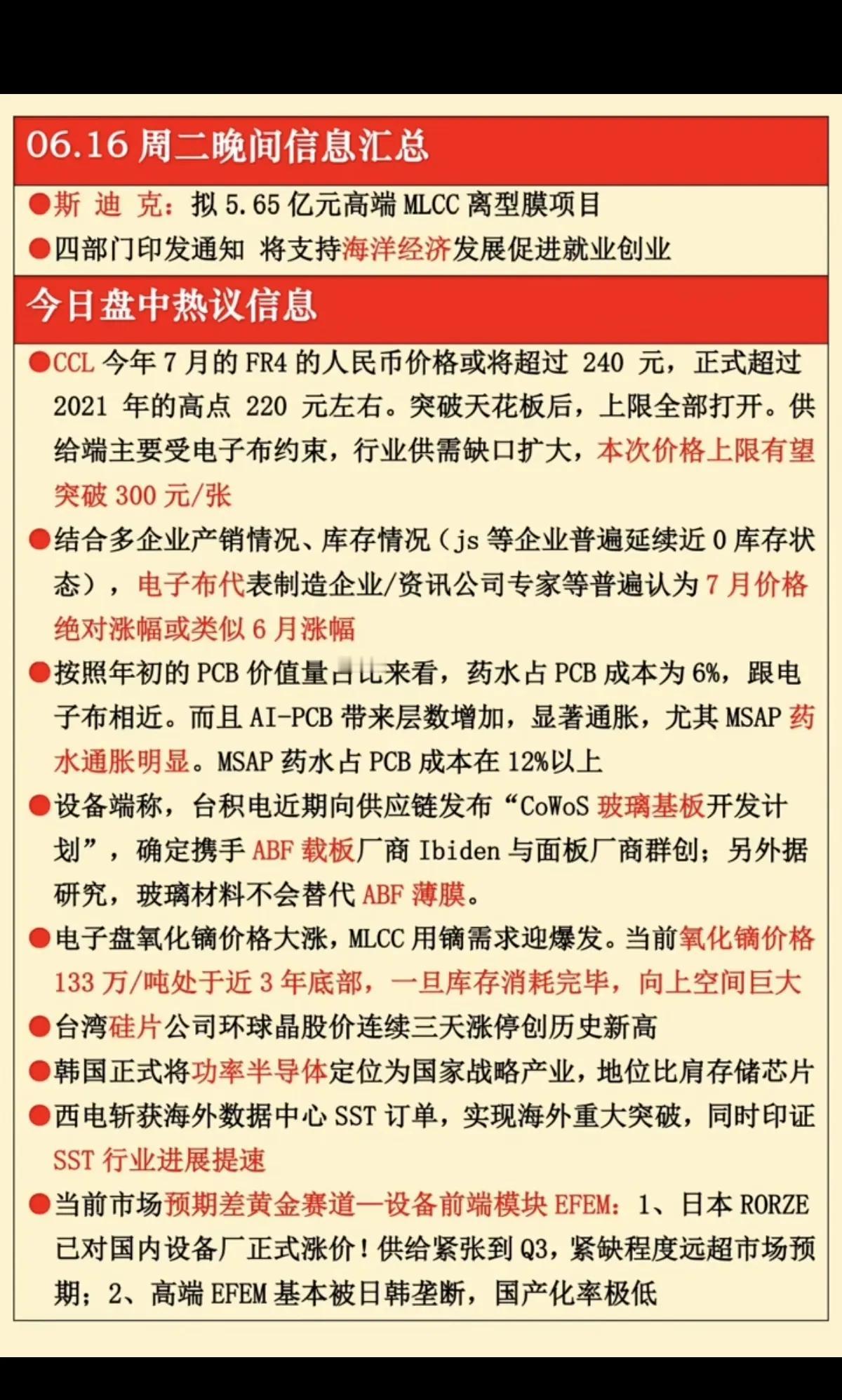 6.16晚间产业消息汇总，算力上游材料全线迎来涨价催化
 
6月16日晚间多条产