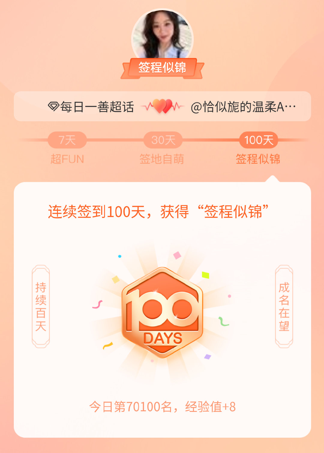 每日一善我在每日一善连续签到100天，获得了“签程似锦”头衔。心中有光，奔赴热爱