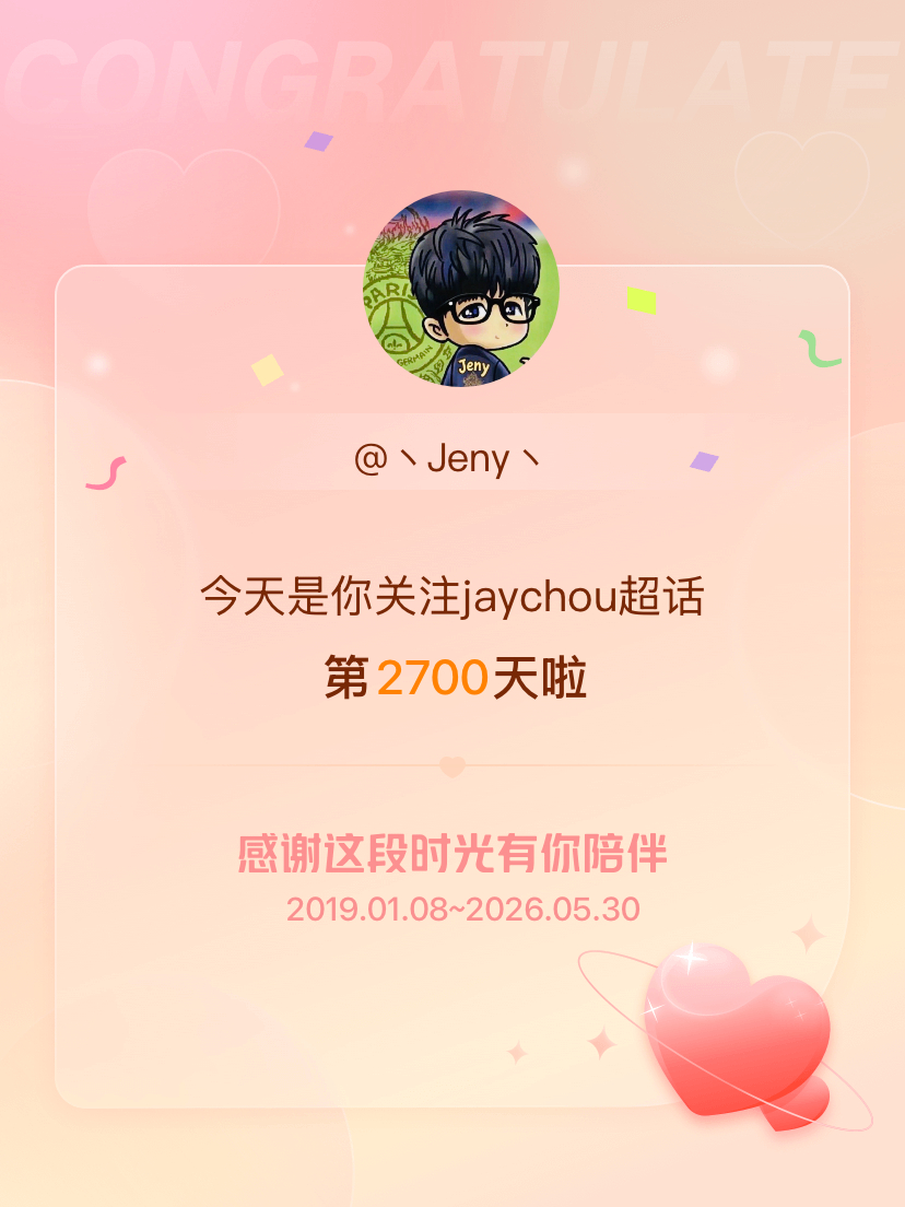 jaychou今天是我关注超话的第2700天，希望能继续伴你一路前行～ 