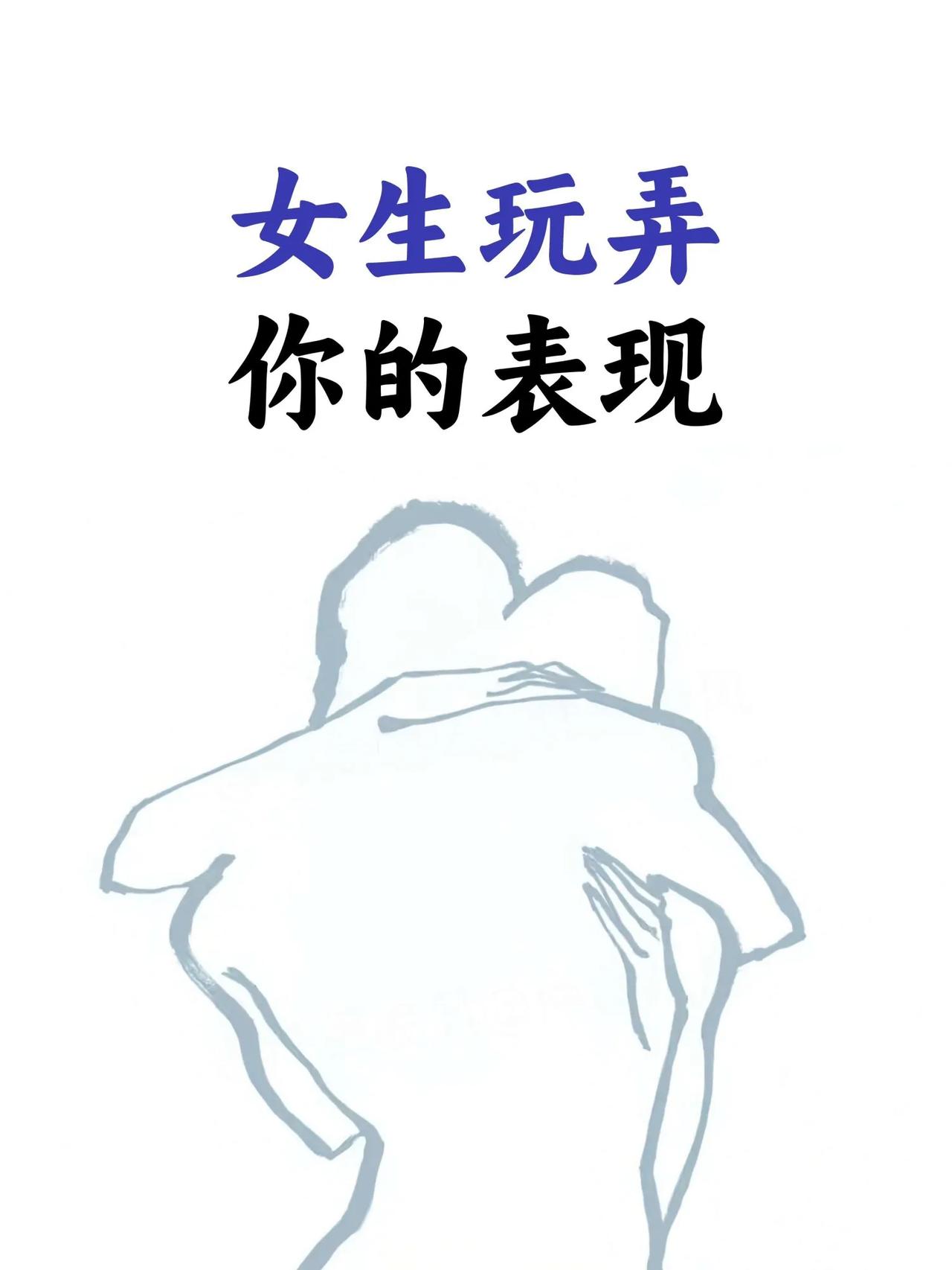 女生玩弄你的12种表现，但凡中了三种，你都快点放弃吧