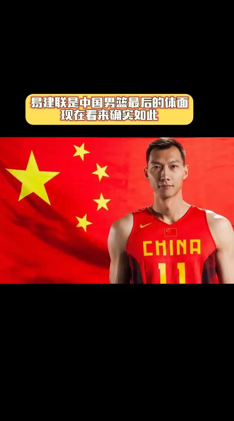 刘玉栋曾经说过:易建联是中国男篮最后的体面，现在看来确实如此。