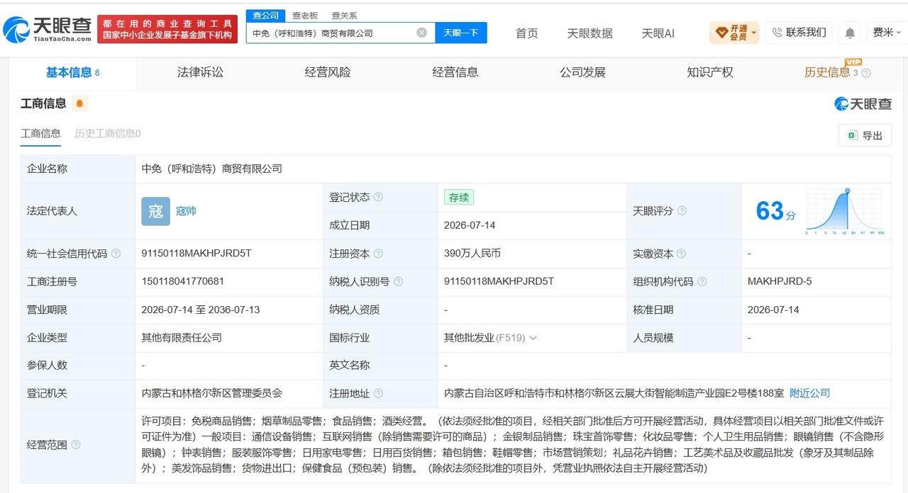 中免集团等在呼和浩特成立新商贸公司 注册资本390万
天眼查App显示，近日，中