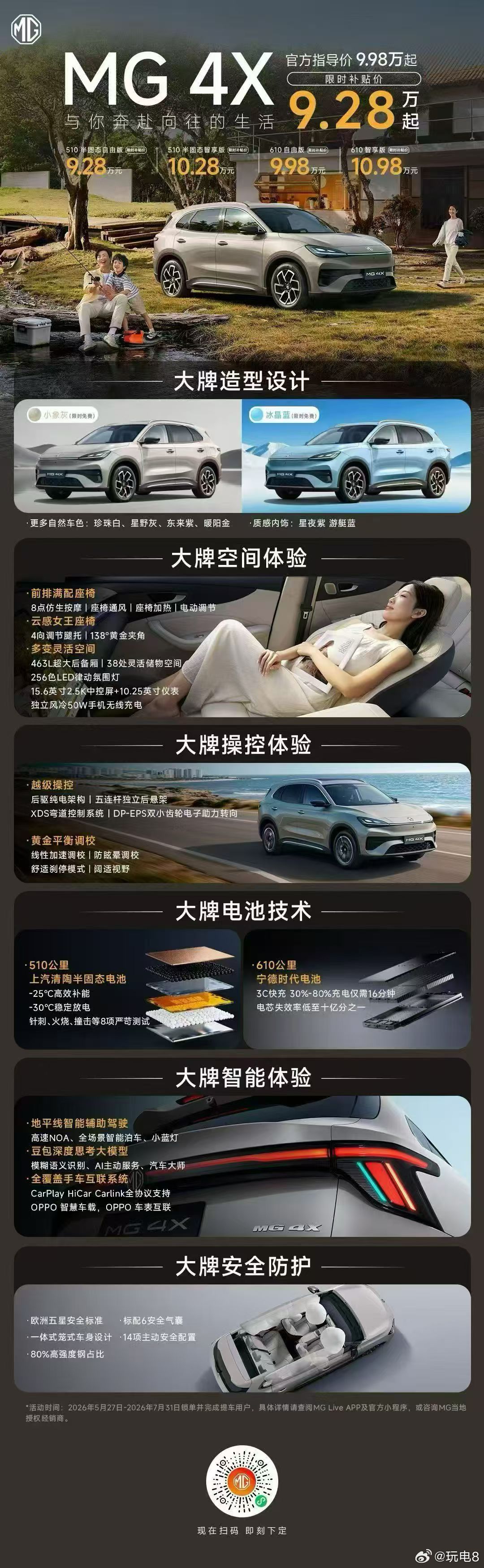 MG 4X价格公布，结合限时补贴以后起价来到了9.28万元。在530km续航的版