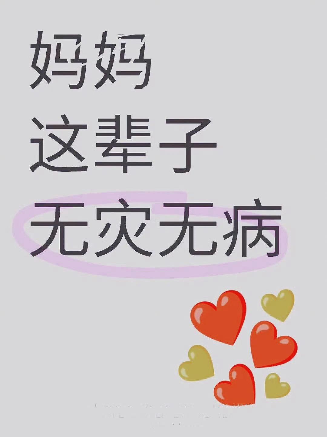 真心希望，你的母亲这辈子无灾无病。 