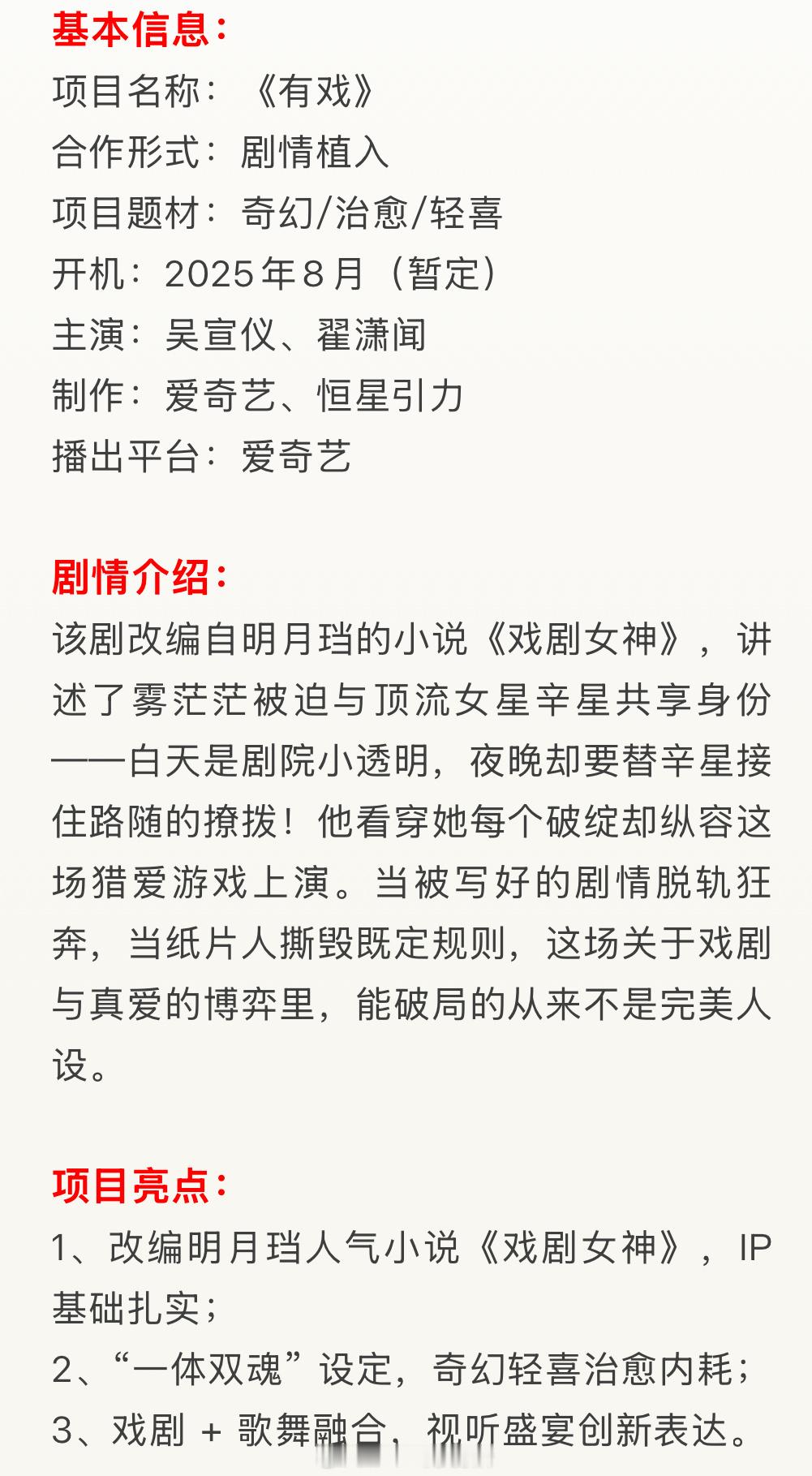 吴宣仪、翟潇闻《有戏》项目看点项目题材：奇幻/治愈/轻喜开机：2025年8月（暂