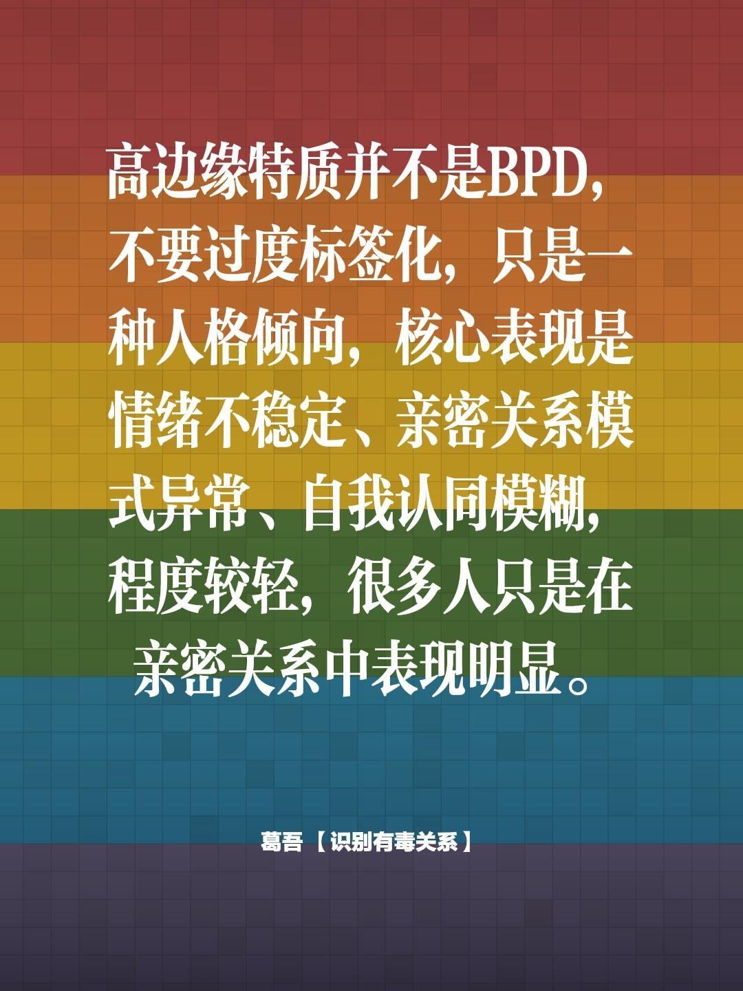 不要过度标签化BPD.高边缘特质并不是BPD，不要过度标签化，只是一种...