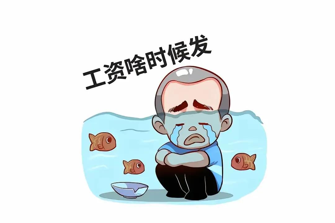 “工资啥时候发？”😭💰🐟