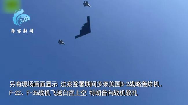 B-2轰炸机飞过白宫上空，特朗普签下“大而美”法案，向世界宣告“他赢了”！

7
