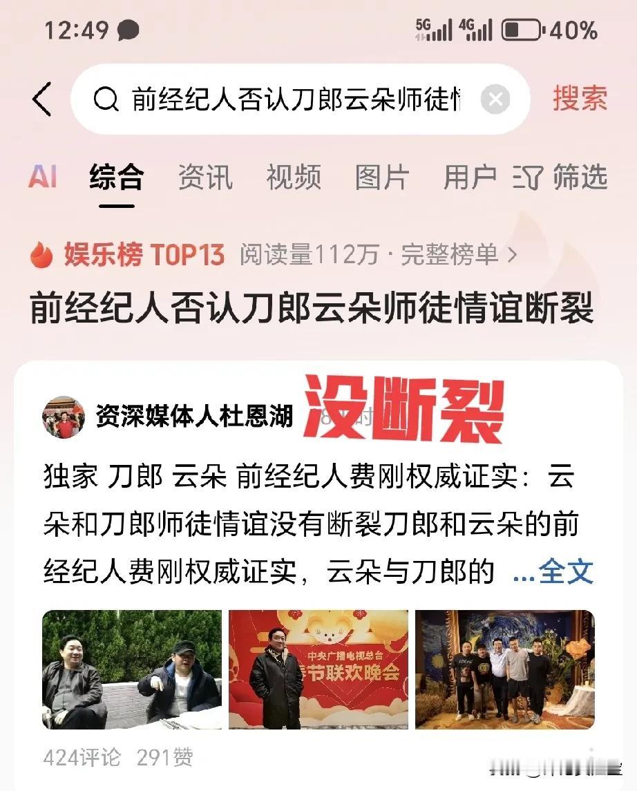 前经纪人否认刀郎云朵师徒情谊断裂
这件事，任何人的解释，都没说服力，除非是刀郎老