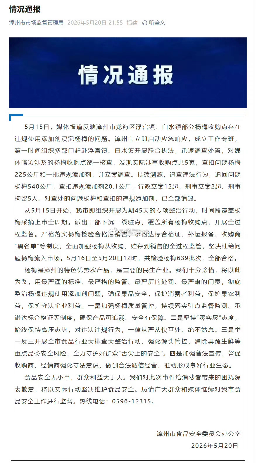 针对部分杨梅收购点违规使用添加剂的问题，龙海区依规依程序对相关责任人员作出了问责