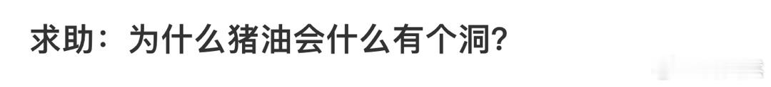 求助：为什么猪油会什么有个洞❓ 