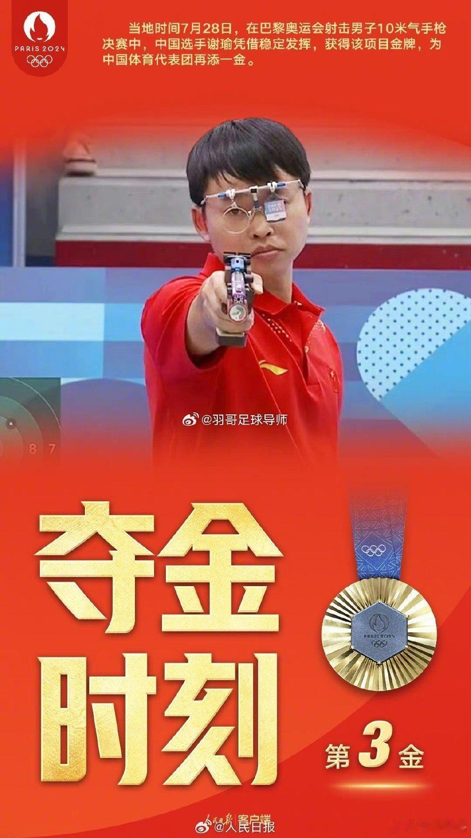 恭喜中国代表团第三金🥇  #谢瑜男子10米气手枪金牌##全民聊奥运# ​ ​​
