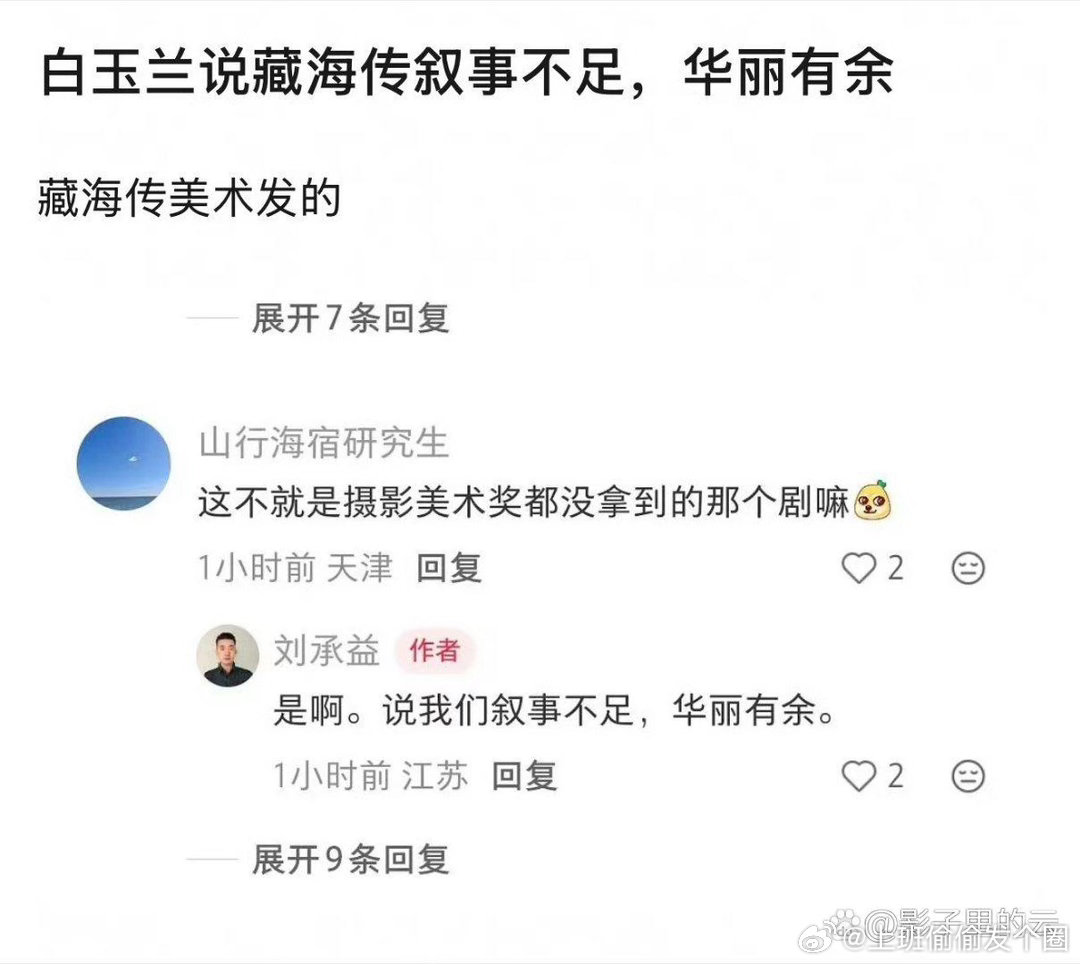 白玉兰评委称藏海传叙事不足颁奖前，评委卢蓉还夸它“华美、考古级别的文化氛围”，把