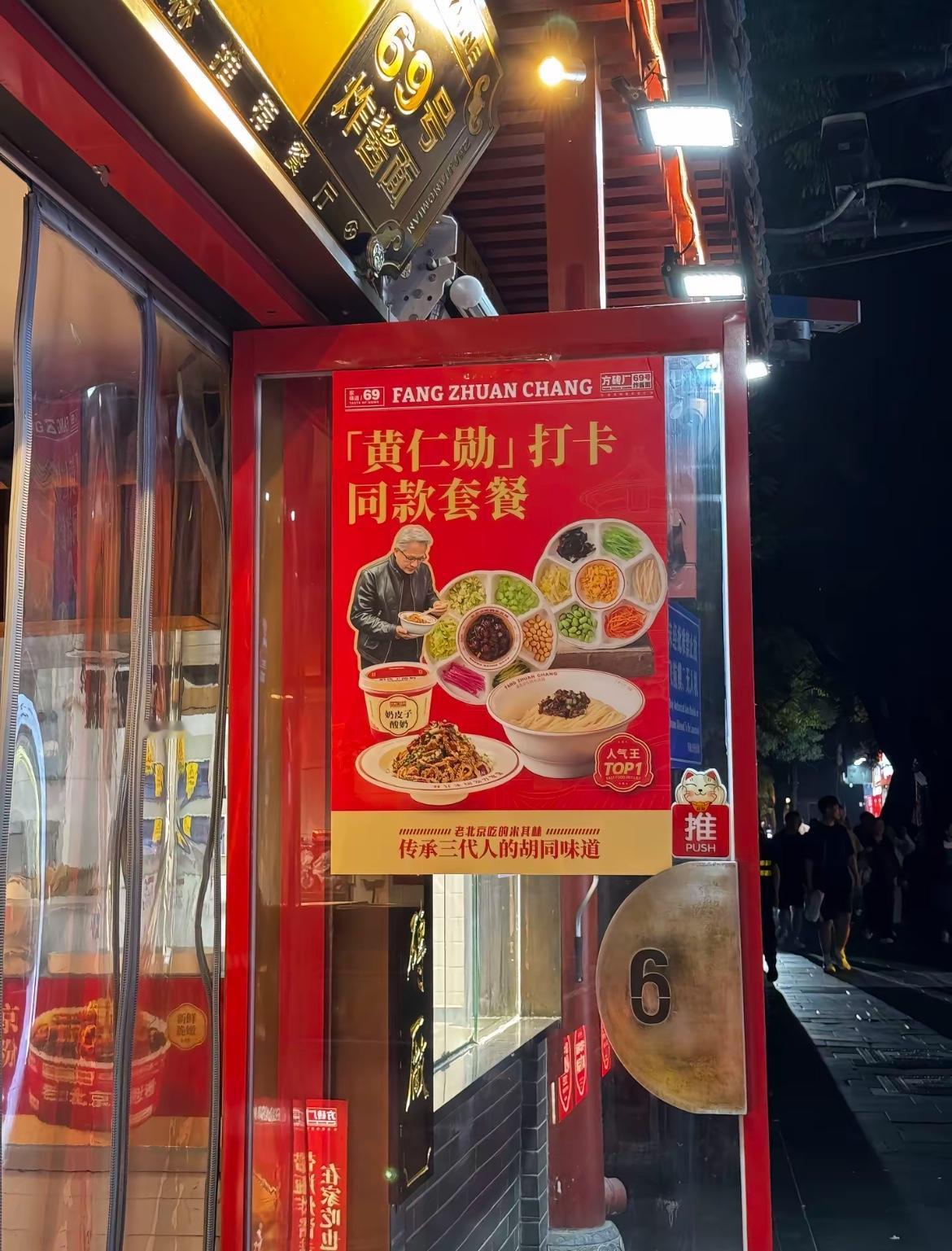 商家推出黄仁勋同款套餐了[笑哭]

昨天黄仁勋在南锣鼓巷、后海那块闲逛，吃了不少
