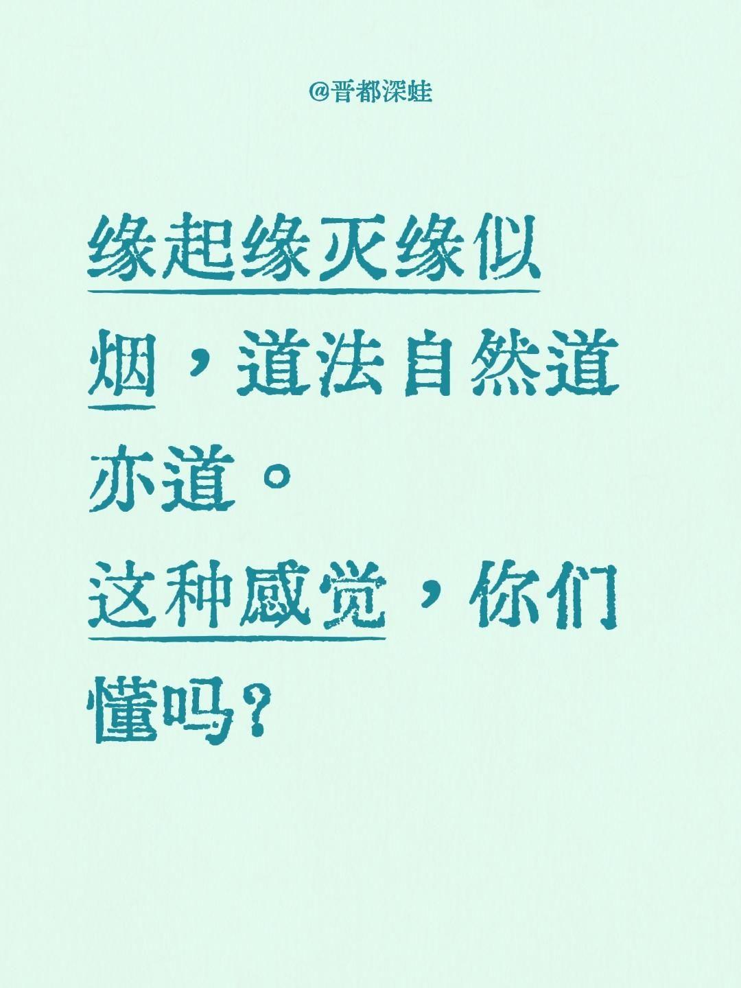 缘起缘灭缘似烟，道法自然道亦道。
这种感觉，你们懂吗？