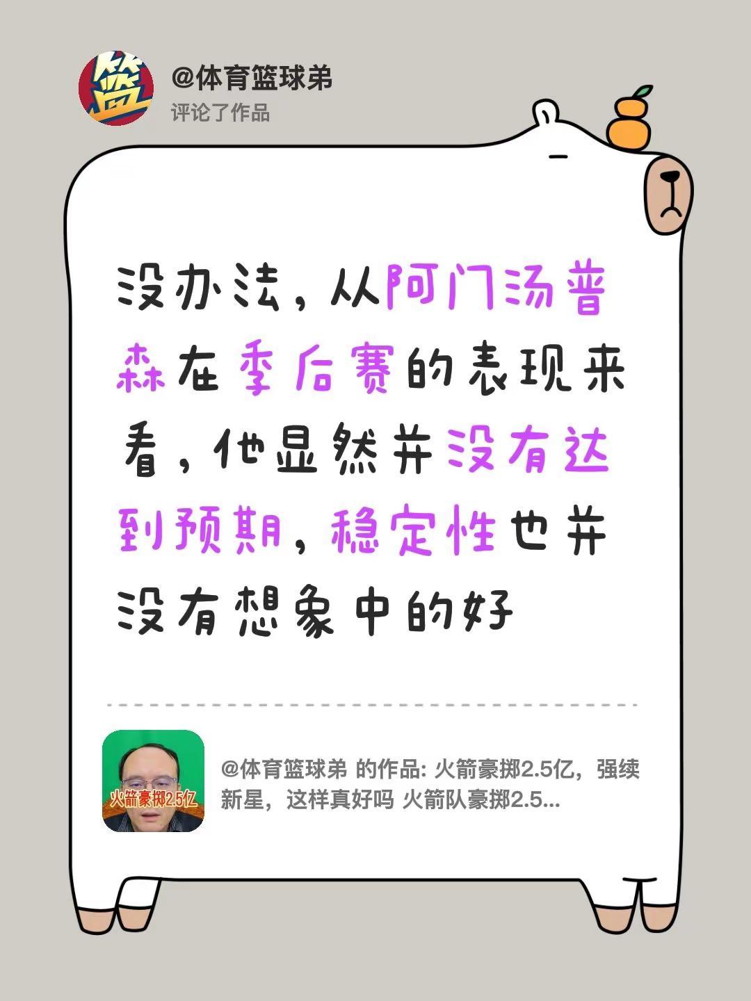 我评论了@体育篮球弟 的作品：没办法，从阿门汤普森在季后赛的表现来看，他显然并没