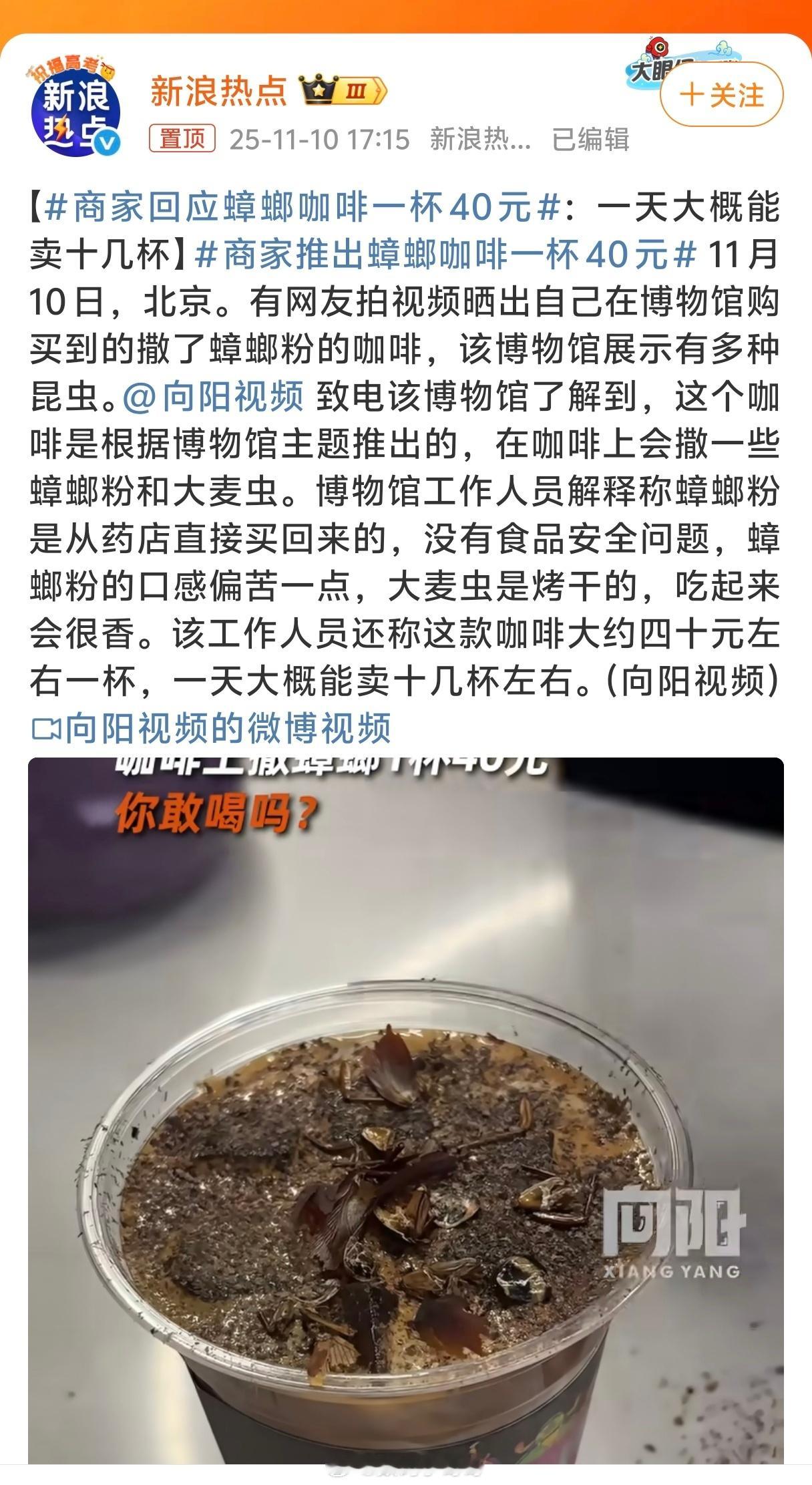 商家回应蟑螂咖啡一杯40元能想出这搭配的肯定是个很会吃的人[允悲][允悲][允悲