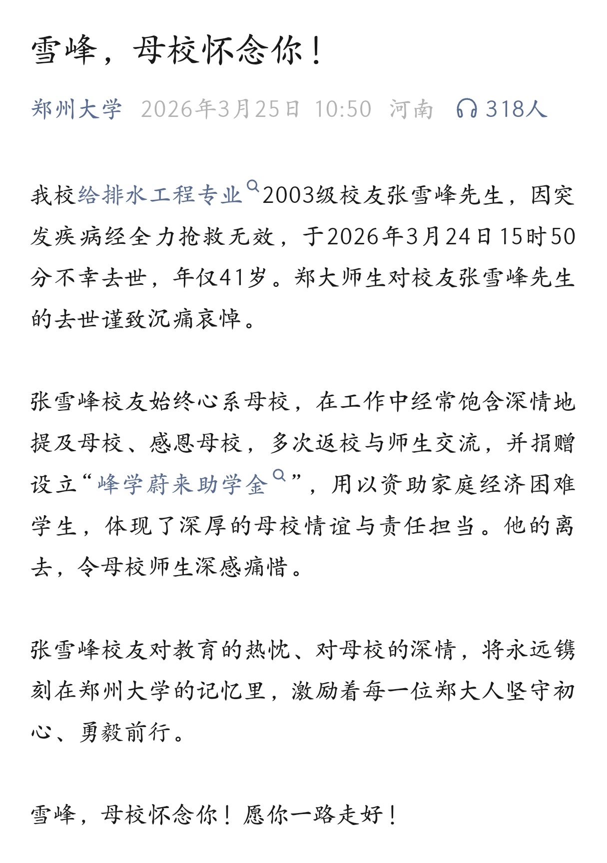 郑州大学发文，悼念校友张雪峰。 