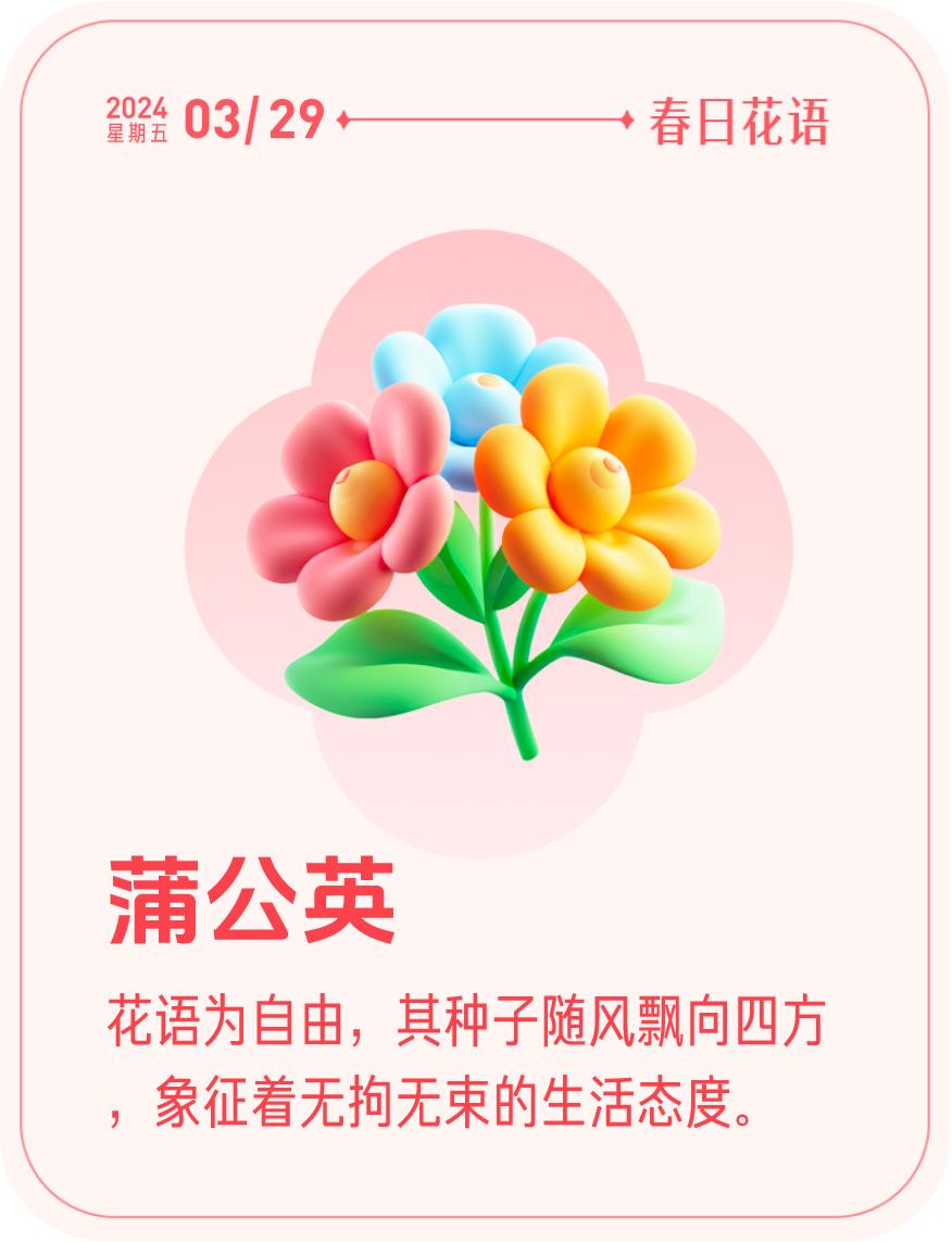 #春日花语#我抽到了「🌸蒲公英花语卡」花语为自由，其种子随风飘向四方，象征着无
