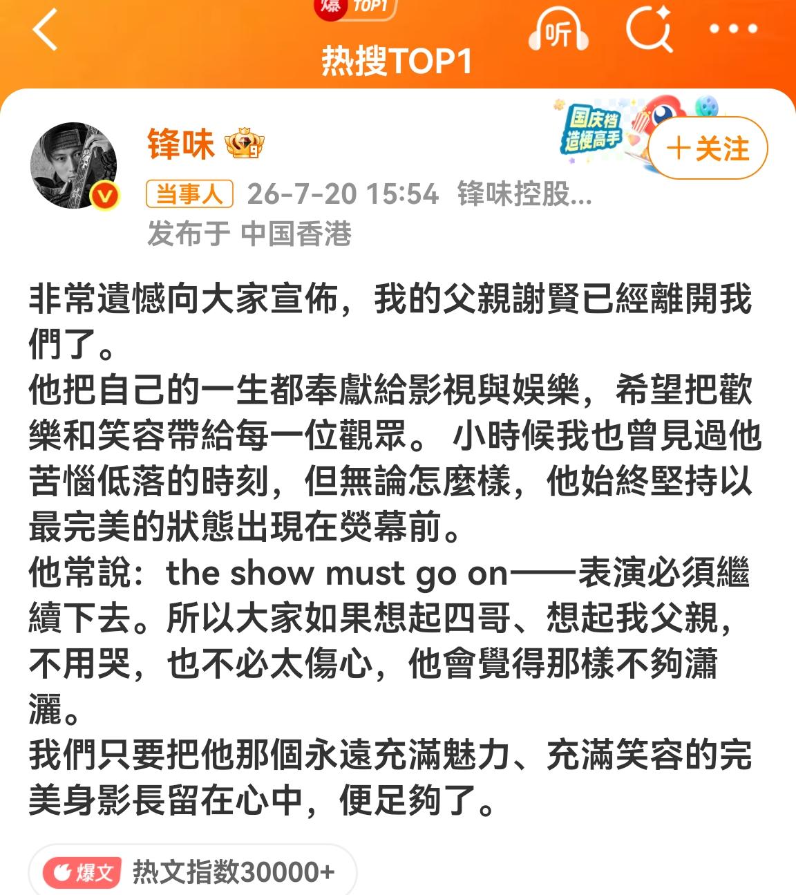 谢霆锋发布讣告，著名演员谢贤离世，享年89岁。香江再无四哥，但他的传奇，将永远流