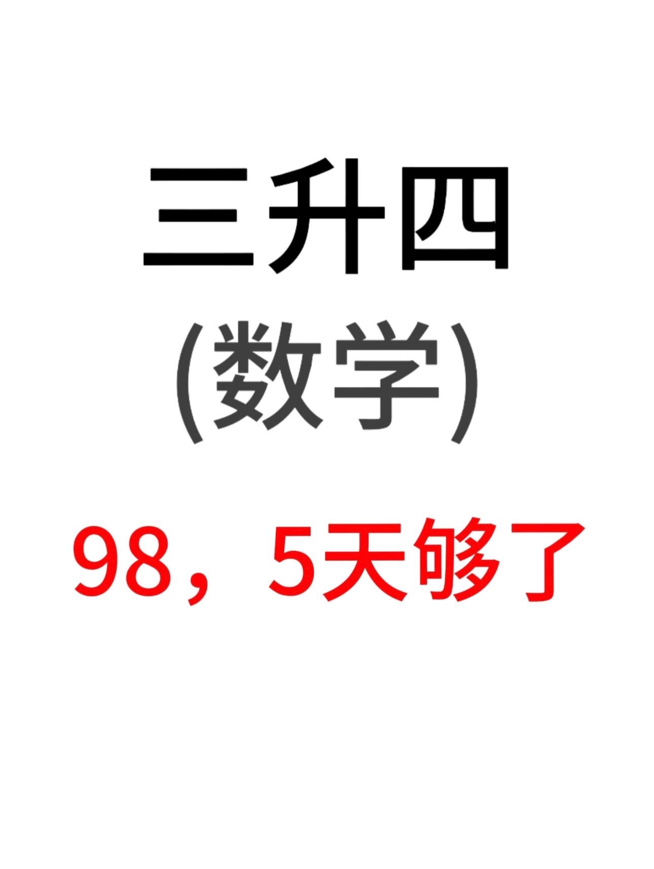 三升四数学暑假重点公式预习计划‼️。老师整理出来了，涵盖了全册课本必背...