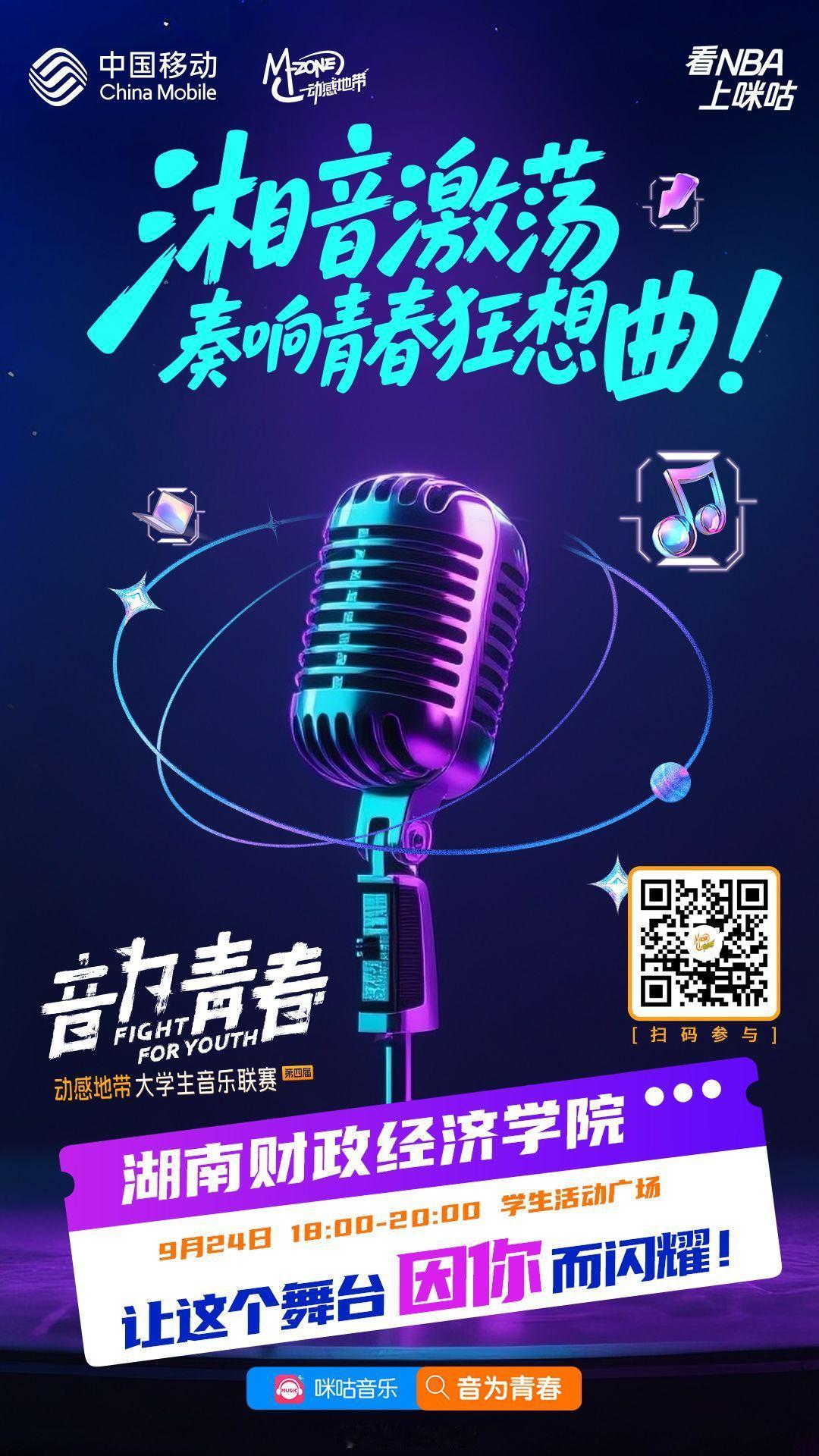 当青春撞上音符，当才华遇见舞台，一场 “声” 入人心的音乐狂欢即将启幕！9 月 