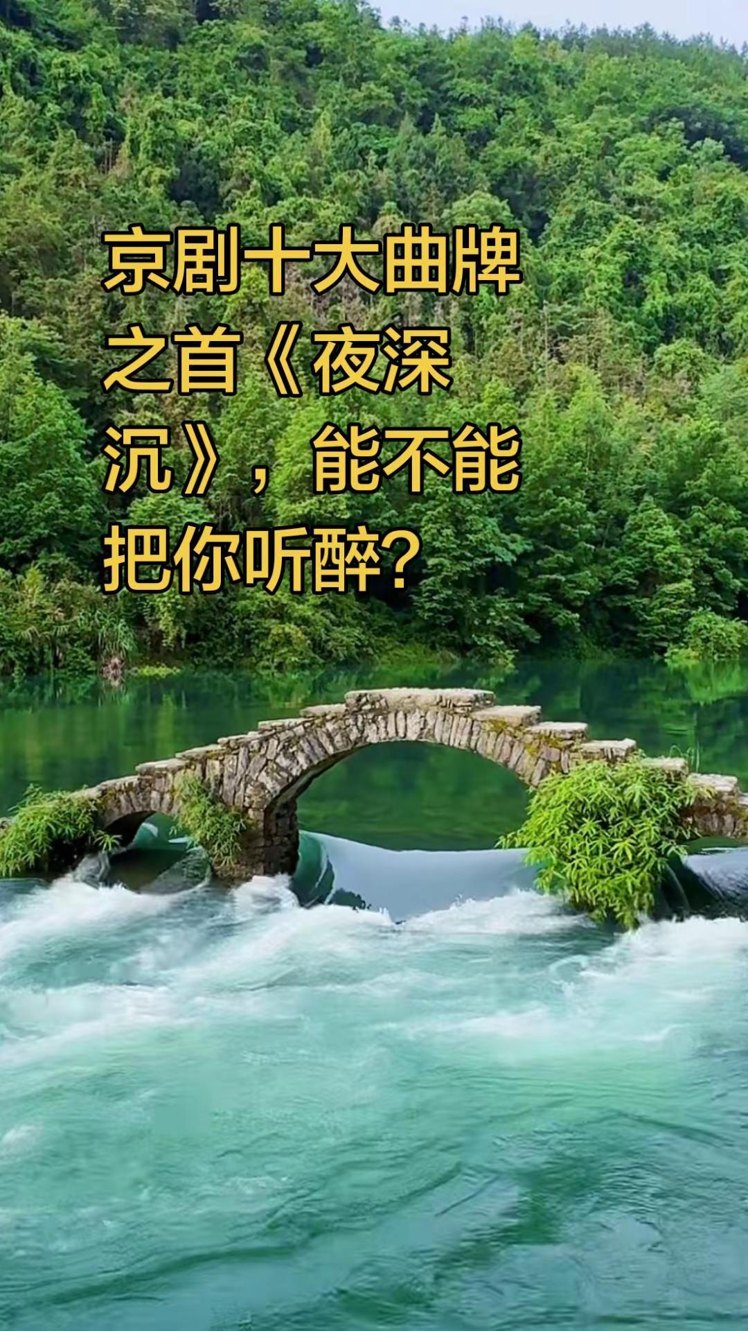 京剧十大曲牌之首《夜深沉》，能不能把你听醉？京剧