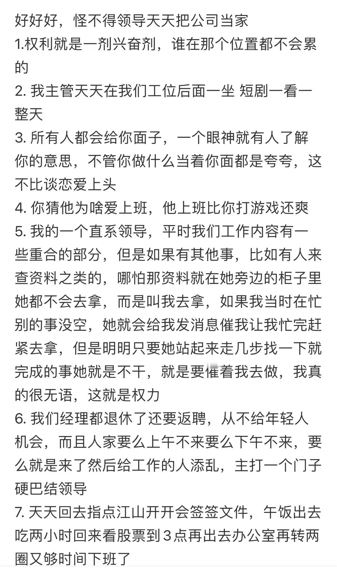 #怪不得领导天天把公司当家# 权力就是一剂兴奋剂，谁在这个位置都不会累的#镜头下