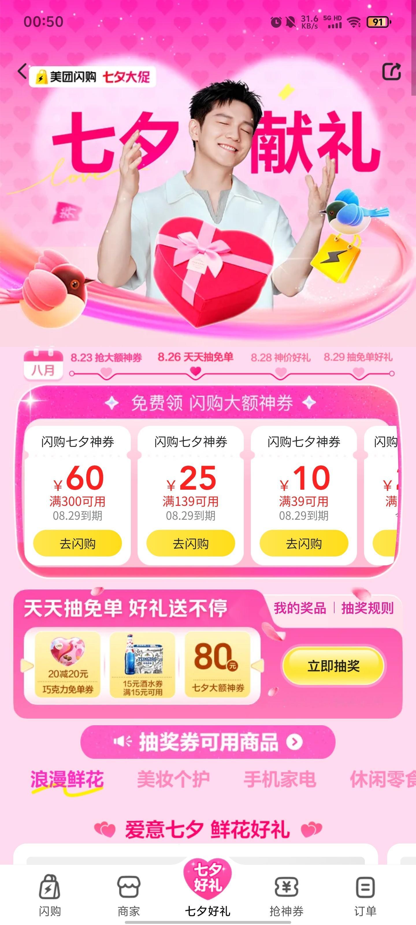 七夕来得这么早💕樊振东美团闪购生活方式代言人美团闪购樊振东 ​​​