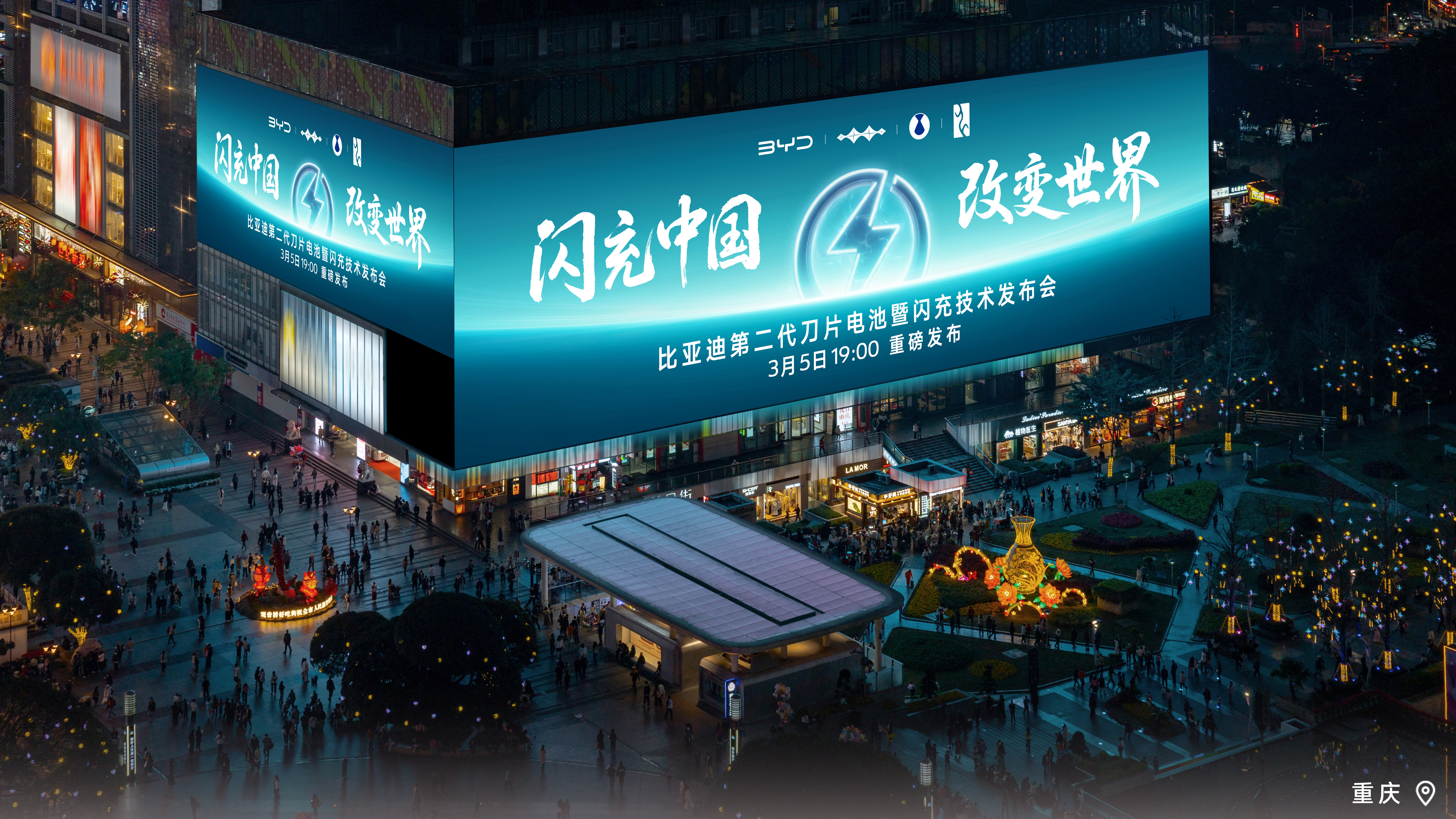 闪充中国，改变世界比亚迪第二代刀片电池及闪充技术点亮全国多城CBD地标大屏3月5