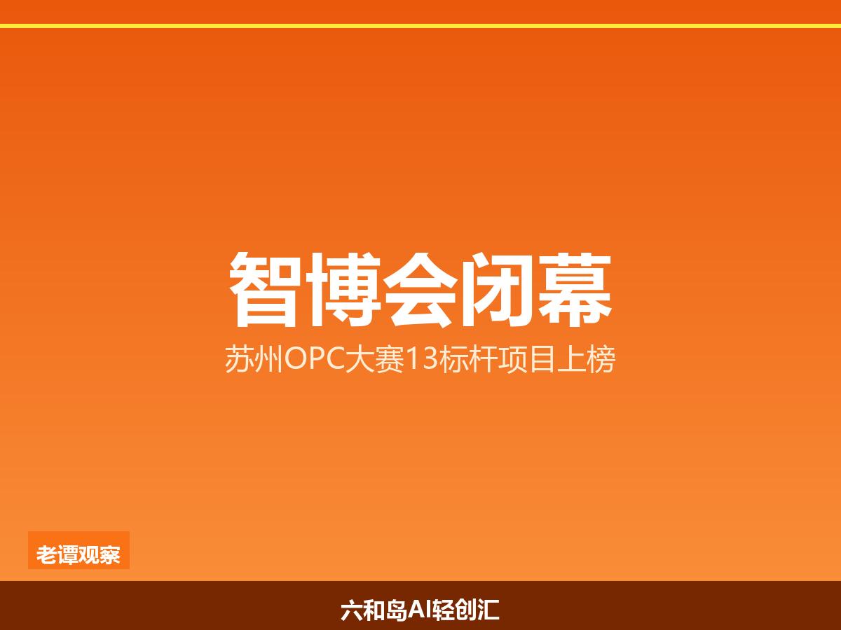 苏州智博会三天收官·OPC双赛道13项目上榜、微软签约重磅落地

一元复始万象A