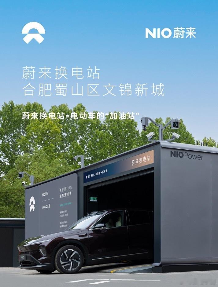 换电站是电动车的加油站蔚来换电站 | 合肥蜀山区文锦新城 上线周边3公里覆盖12