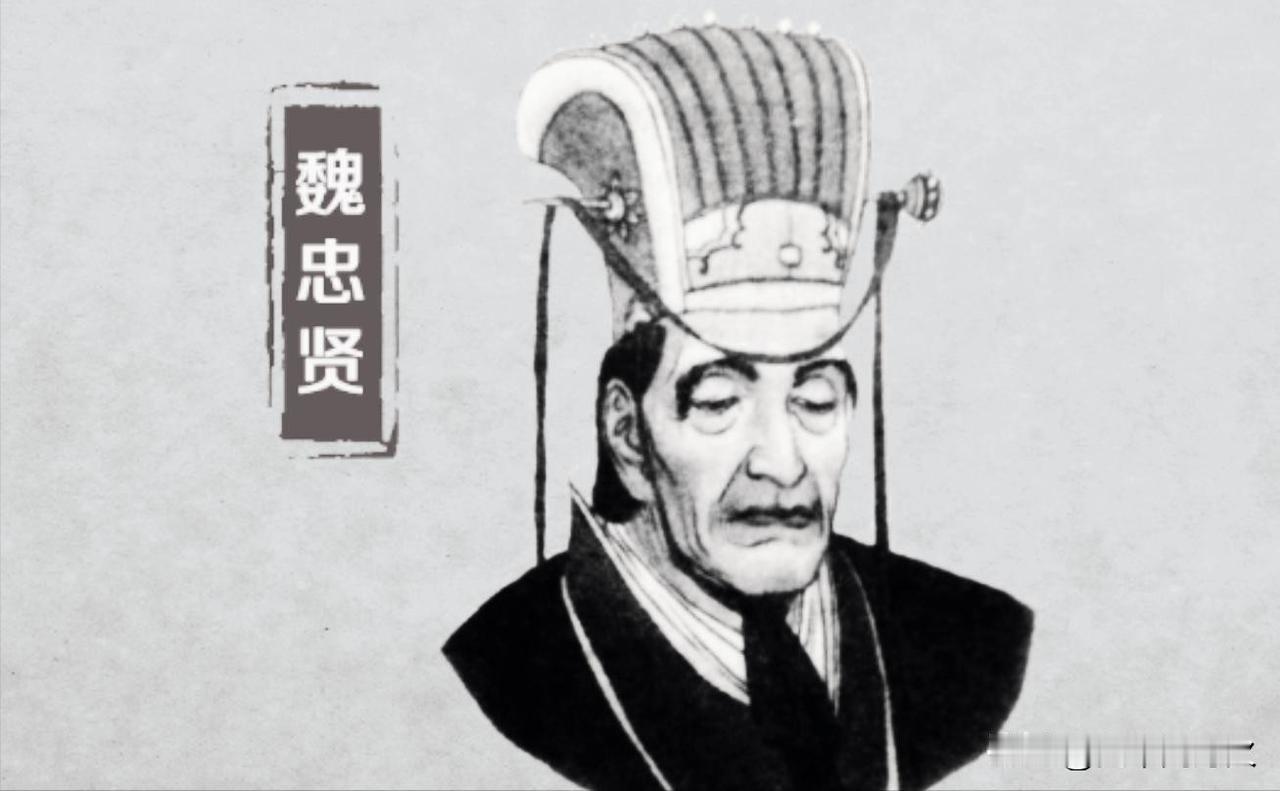 为什么杀了魏忠贤不久，大明朝就垮了？
很简单的道理，你给魏忠贤一百万军费，他贪了