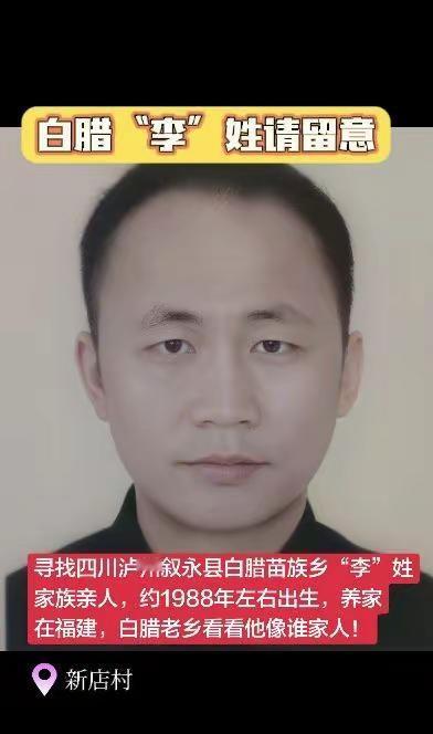 白腊苗族乡“李”姓家族请留意。寻找四川泸州叙永县白腊苗族乡“李”姓家族亲人，约1