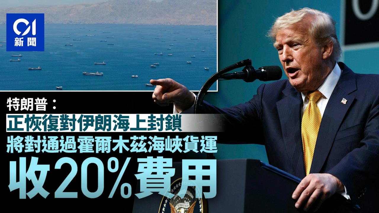 特朗普在社交平台宣布，美国将恢复对伊朗的海上封锁，并将对所有经由霍尔木兹海峡运输