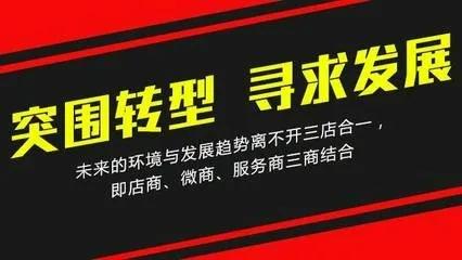 实体店经营者必看：新店商时代已经到来，你还在用老方法经营你的店铺？

新店商已经