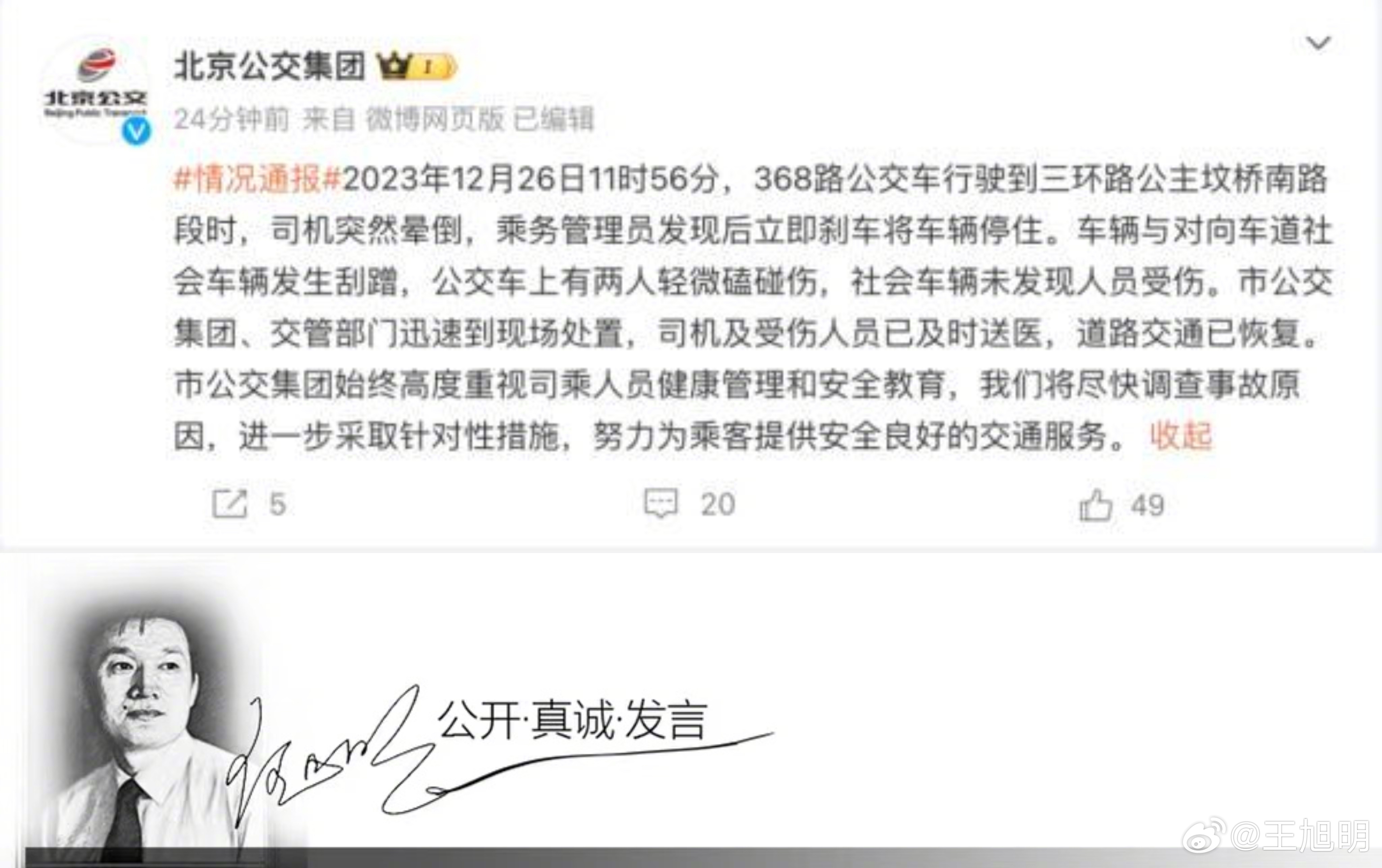 #明公关##北京一公交行车中司机突然晕倒# 原文：北京公交集团通报，12月26日