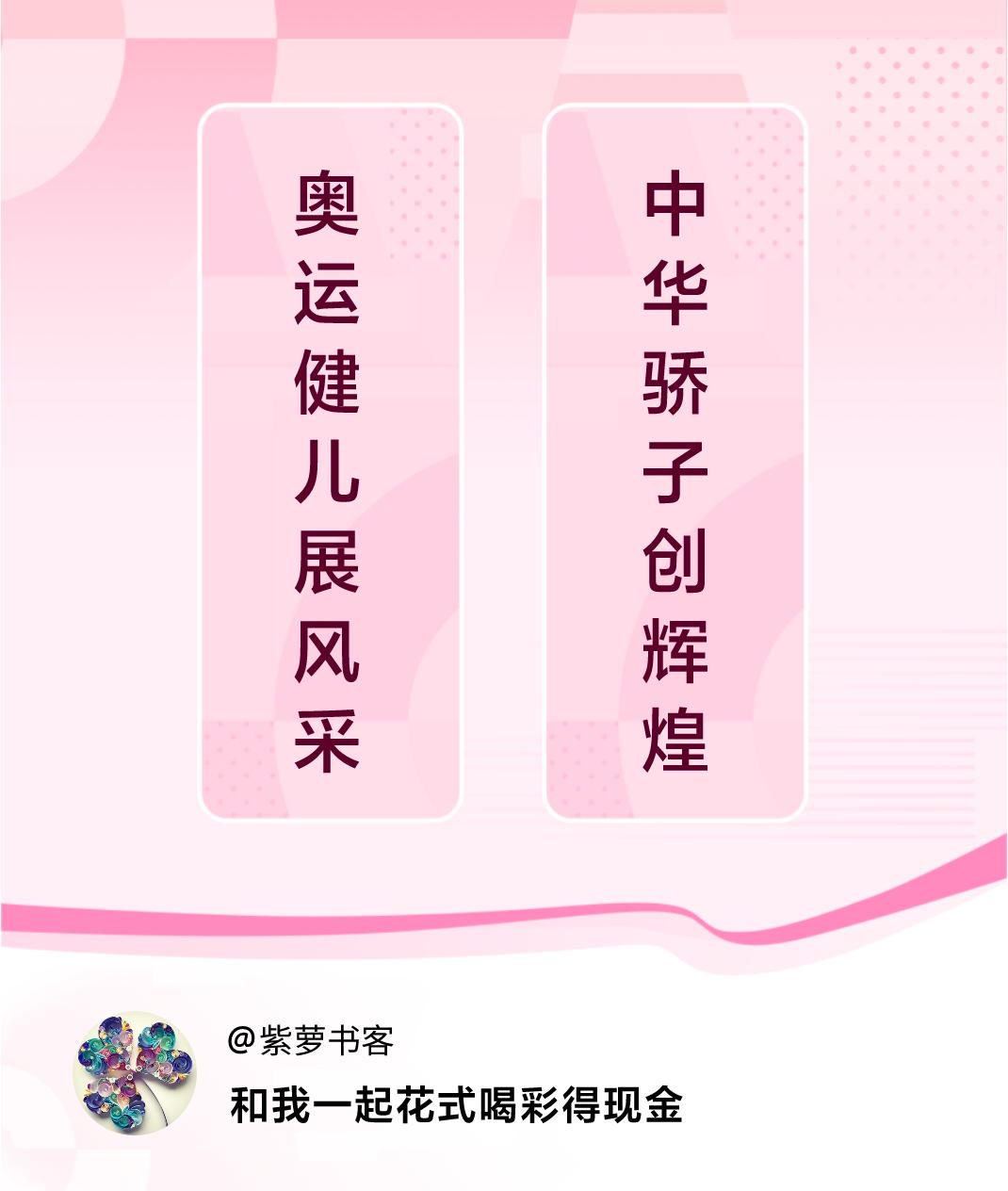 花式喝彩荣耀巴黎奥运健儿展风采，中华骄子创辉煌。喝彩赢现金>